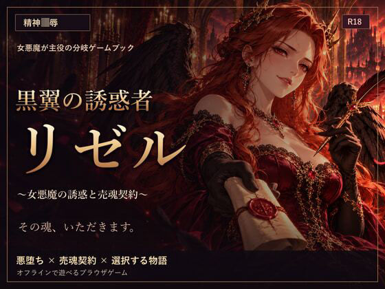 黒翼の誘惑者リゼル 〜女悪魔の誘惑と売魂契約〜