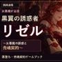 黒翼の誘惑者リゼル 〜女悪魔の誘惑と売魂契約〜
