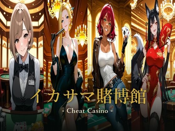 イカサマ賭博館 -Cheat Casino-の表紙