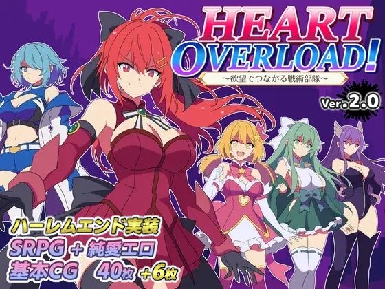 HEART OVERLOAD！ 欲望でつながる戦術部隊