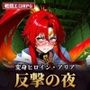 変身ヒロイン・アリア 反撃の夜 〜首輪の呪いと、負けるたびに孕む身体〜