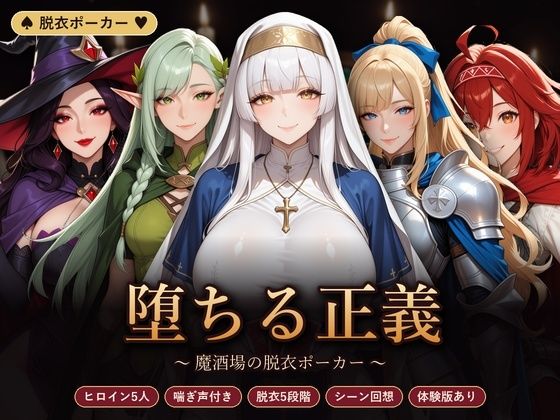 堕ちる正義 〜魔酒場の脱衣ポーカー〜