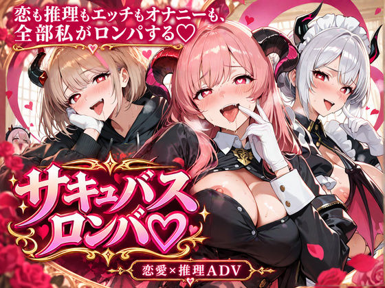 サキュバスロンパ! 〜淫魔の夢とぬけがけド変態裁判〜