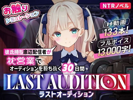 【無料エロ漫画】d_835993 【お触りシミュレーション】LAST AUDITION ラストオーディション〜彼氏持ち底辺配信者が枕営業でオーディションを勝ち抜く30日間〜(まんたろ企画)