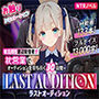 【お触りシミュレーション】LAST AUDITION ラストオーディション〜彼氏持ち底辺配信者が枕営業でオーディションを勝ち抜く30日間〜 【お触りシミュレーション】LAST AUDITION ラストオーディション〜彼氏持ち底辺配信者が枕営業でオーディションを勝ち抜く30日間〜