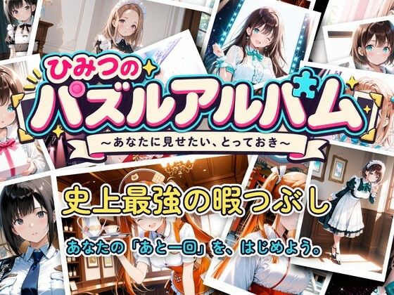 ひみつのパズルアルバムの表紙