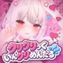 クリクリっくいんクリめんたる