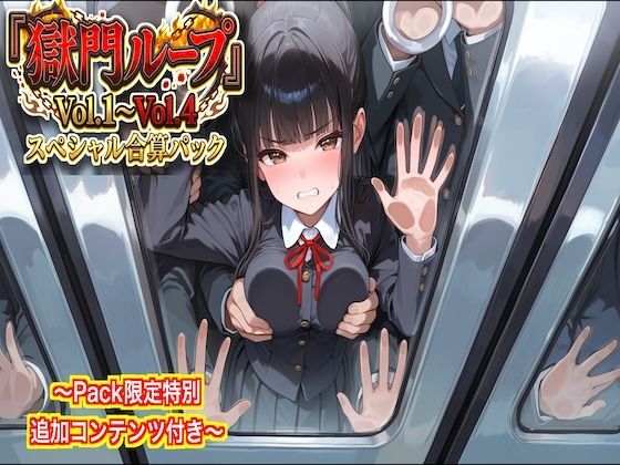 『獄門ループ』Vol.1〜Vol.4 スペシャル合算パック〜pack限定特別コンテンツ付き〜