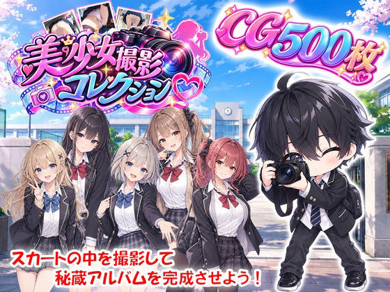【CG500枚】パンチラ満載？〜スカートの中の秘密をファインダーに刻もう〜『SECRET SHOT』【隠し撮り特化ゲーム】の表紙