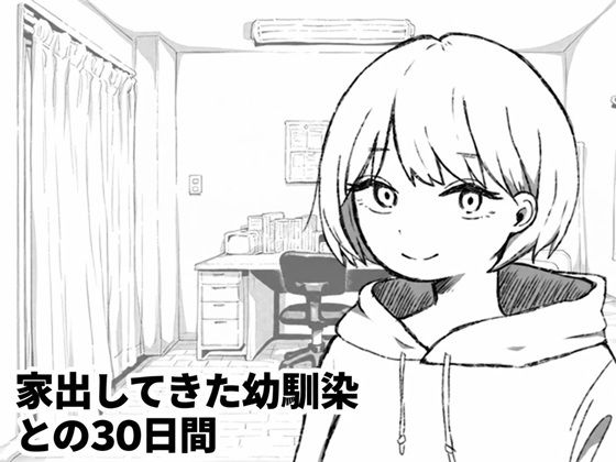 家出してきた幼馴染との30日間 攻略 (夜ふかし倉庫)| (d_836329)(DLsite:RJ01743689) 家出してきた幼馴染との30日間 攻略 (夜ふかし倉庫)| (d_836329)(DLsite:RJ01743689)