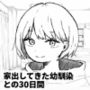 家出してきた幼馴染との30日間