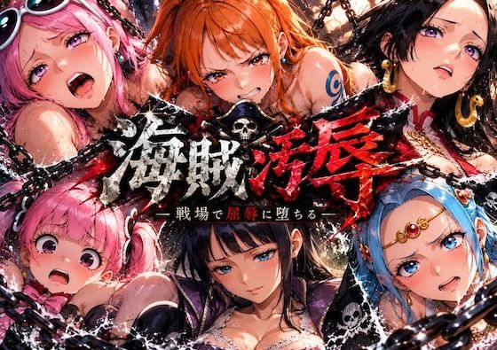 海賊汚辱〜戦場で屈辱に堕ちる〜 攻略 (しゅんぽ出版)| (d_836813)