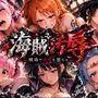 海賊汚辱〜戦場で屈辱に堕ちる〜 海賊汚辱〜戦場で屈辱に堕ちる〜