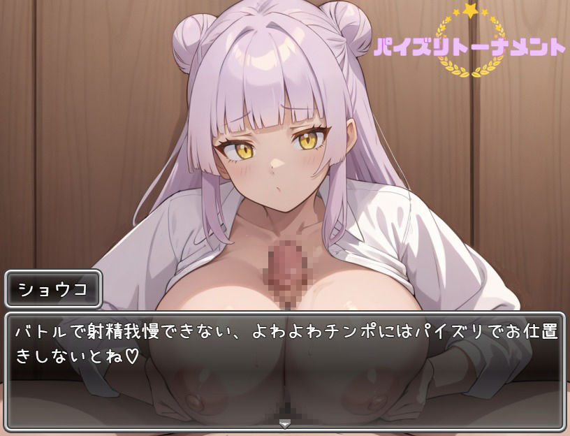 パイズリトーナメント 画像2