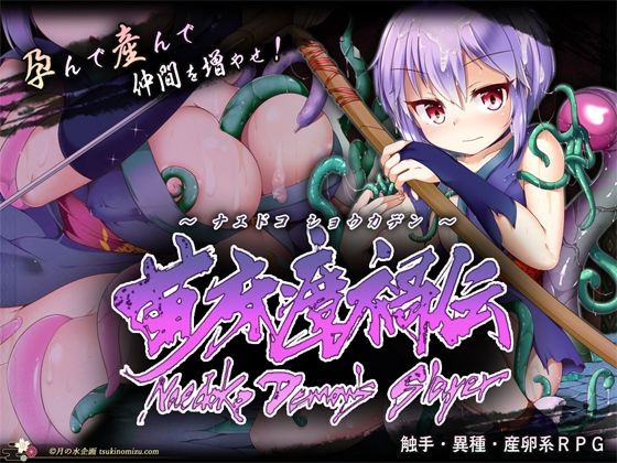 苗床瘴禍伝 攻略 (月の水企画)| (d_836947)(DLsite:RJ01744962)