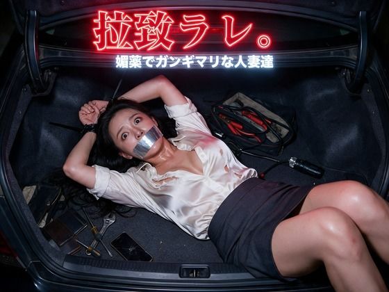 拉致ラレ。媚薬でガンギマリな人妻達