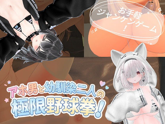 アホ男と幼馴染二人の極限野球拳！