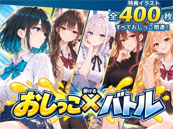 おしっこ×バトル〜どこでもぶっかけ！美女たちの放尿対決〜の表紙
