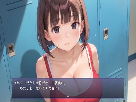 自己ベストのご褒美に、わたしを抱いてください 〜実業団ランナー・早瀬ひかり〜