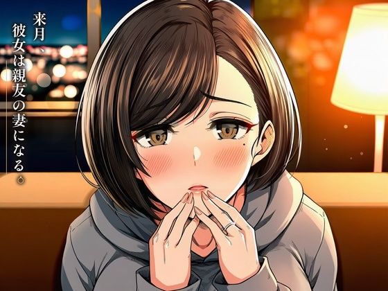 来月、彼女は親友の妻になる。〜結婚一か月前の幼馴染を一晩で寝取るNTRシミュレーション〜