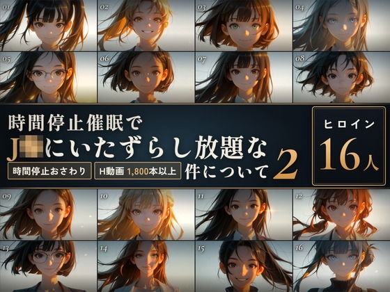 【スマホ対応】時間停止催●でJKにいたずらし放題な件について2【早期購入＆レビュー特典あり】 タイトル画像