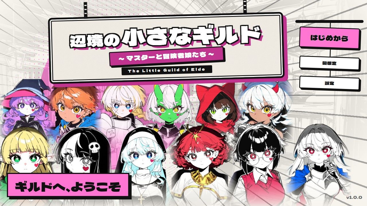 辺境の小さなギルド 〜マスターと冒険者娘たち〜