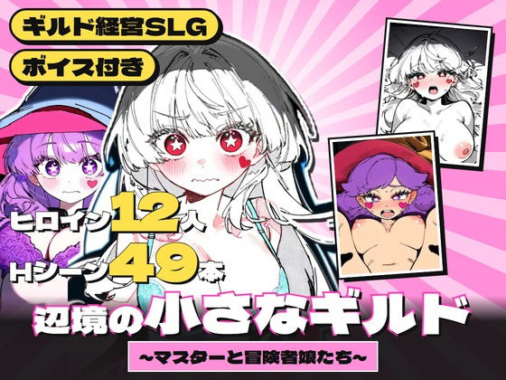 辺境の小さなギルド 〜マスターと冒険者娘たち〜の表紙