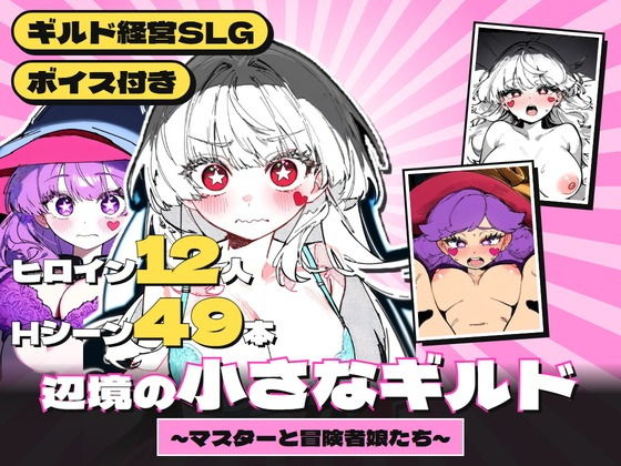 辺境の小さなギルド 〜マスターと冒険者娘たち〜 攻略 (ほっぺはぁと)| (d_837431)(DLsite:RJ01747594) 辺境の小さなギルド 〜マスターと冒険者娘たち〜 攻略 (ほっぺはぁと)| (d_837431)(DLsite:RJ01747594)
