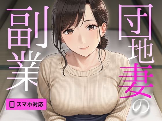 【SEXシミュ】団地妻の副業 〜ご近所さんが教える個別セックス教室〜 の表紙