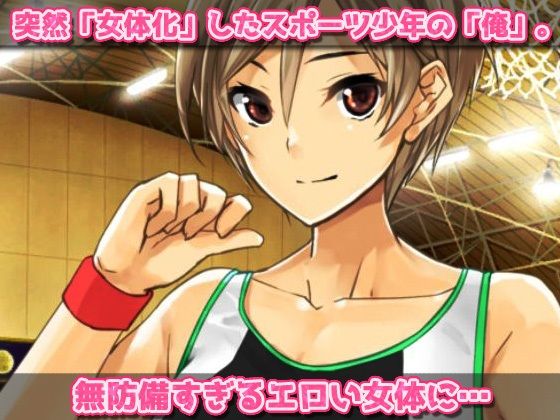 【Android版】無防備な女体化スポーツ少年がチームメイト達に妊娠させられる！〜オナニー用ミニゲームのサンプル画像1