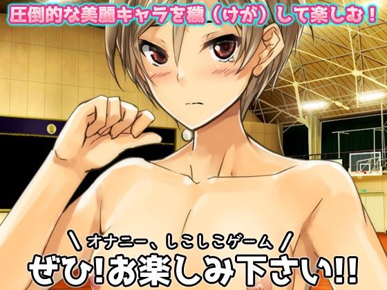 【Android版】無防備な女体化スポーツ少年がチームメイト達に妊娠させられる！〜オナニー用ミニゲームのサンプル画像4