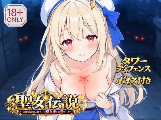 聖女伝説 〜防衛成功のごほうびは聖女様とのHでした〜 画像1