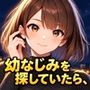 幼なじみを探していたら、変な男と一緒に製薬会社の闇を探ることになりました
