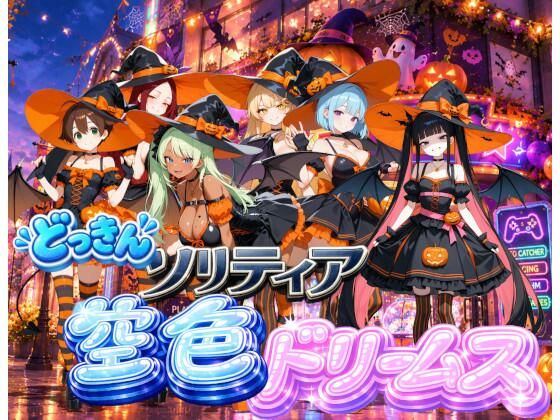 【ハロウィン編】どっきんソリティア空色ドリームスVol3 攻略 (スキヤキパンダ)| (d_837621)