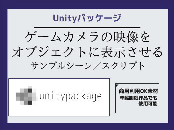 ゲームカメラの映像をオブジェクトに表示させるサンプルシーン（スクリプト/ソ...
