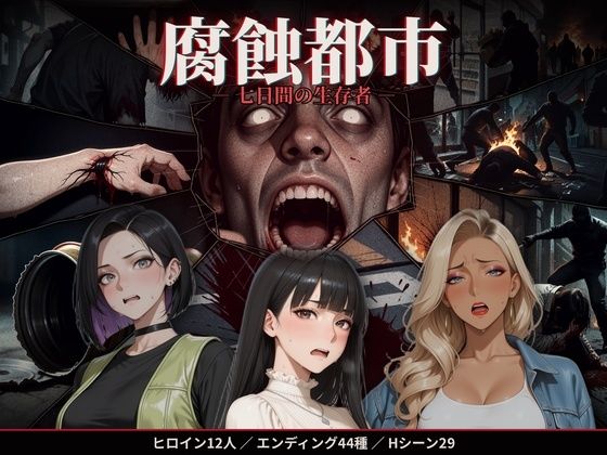 腐蝕都市 ― 七日間の生存者 ―