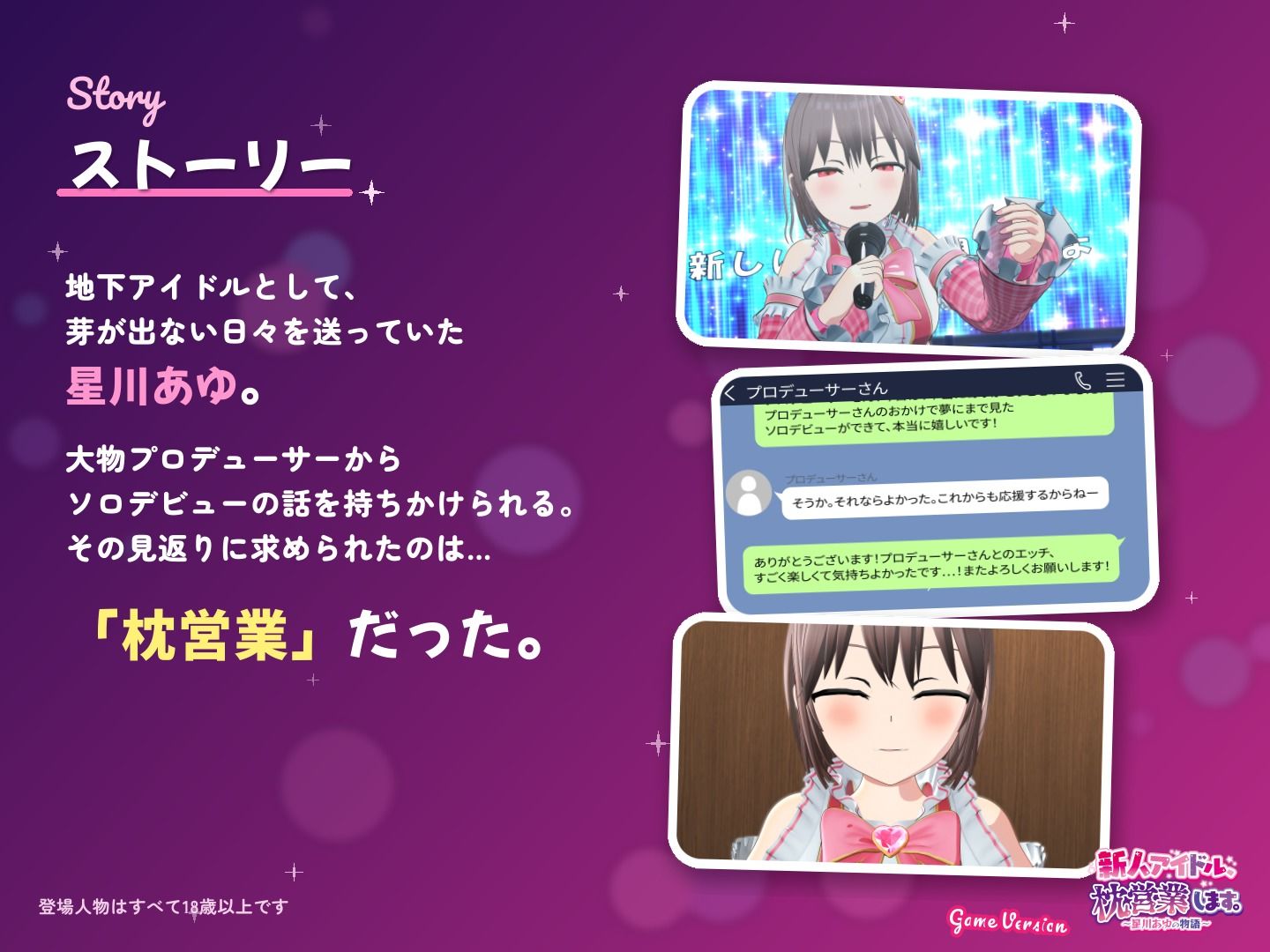 新人アイドル、枕営業します。〜星川あゆの物語〜 Game Version サンプル1