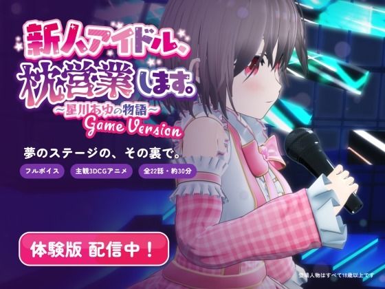 新人アイドル、枕営業します。〜星川あゆの物語〜 Game Version