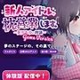 新人アイドル、枕営業します。〜星川あゆの物語〜 Game Version 新人アイドル、枕営業します。〜星川あゆの物語〜 Game Version