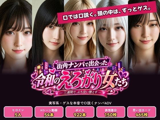 【ゲスな本音のナンパADV】街角ナンパで出会った令和のえろがり女たち ― 三週間で、ぶち狂い堕とす ― の表紙
