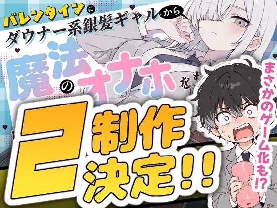 【ゲーム版】バレンタインにダウナー系銀髪ギャルから魔法のオナホをもらったから使い倒してイチャラブセックスしまくる。