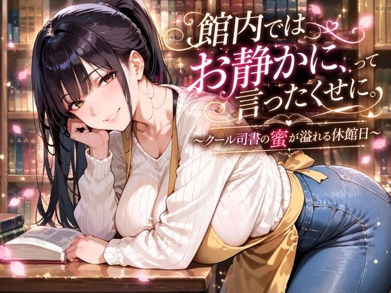 館内ではお静かにって言ったくせに。〜クール司書の蜜が溢れる休館日〜 画像1