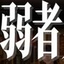 弱者男性を救え Case.1 早瀬さくら
