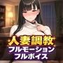 【フルモーション×フルボイス】人妻寝取られ調教〜夫に差し出された巨乳妻を14日間で俺専用肉便器にするまで〜【早期購入特典あり】