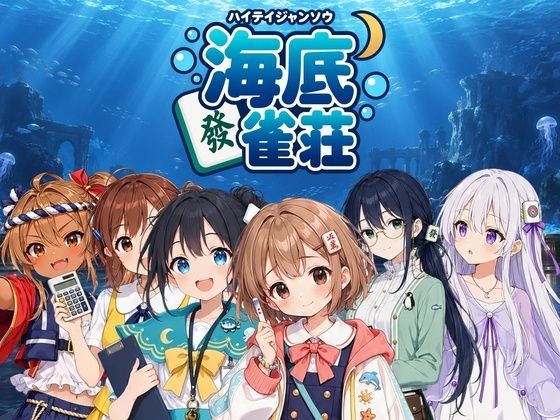 海底雀荘の表紙