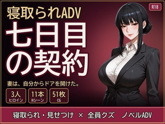七日目の契約