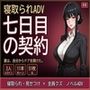 七日目の契約