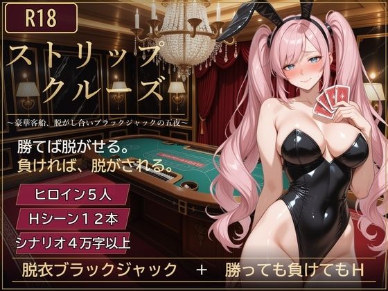 ストリップ・クルーズ 〜豪華客船、脱がし合いブラックジャックの五夜〜