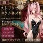 ストリップ・クルーズ 〜豪華客船、脱がし合いブラックジャックの五夜〜