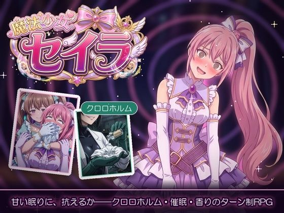 魔法少女セイラ